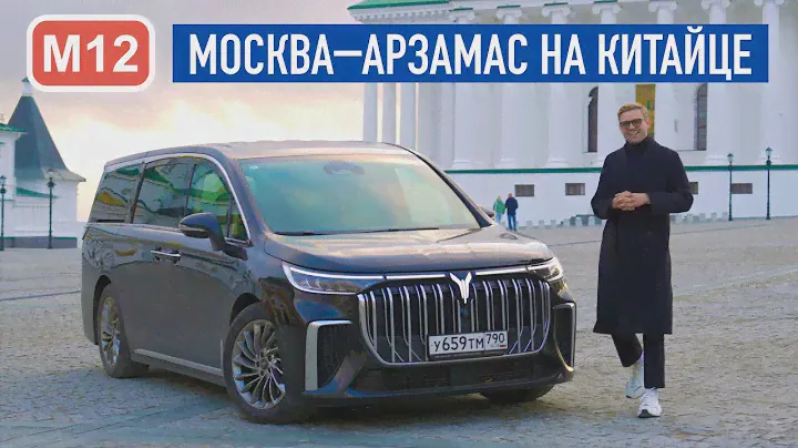 СТРАДАНИЯ и БОЛЬ на Voyah Dream по М-12 в Арзамас!