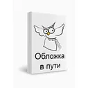 Грустный гном, веселый гном: повесть. Турханов А.Г.