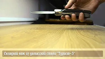 Складной нож из дамасской стали "Турист-3" 3-х предметный видео
