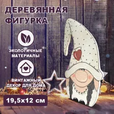 Новогодняя фигурка из дерева для декора / Гном белый
