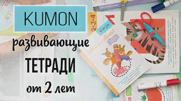 РАЗВИВАЮЩИЕ ТЕТРАДИ с 2 ЛЕТ, задания, наклейки, ножницы. KUMON