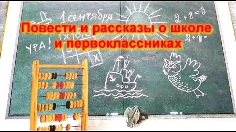 Повести и рассказы о школе и первоклассниках