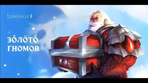 Lineage 2 Return of the Queen Ant | Золото Гномов 100 шт. коробок | RU Hatos