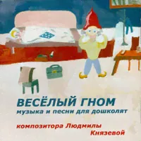 Веселый гном. Музыка и песни для дошколят. Аудиокнига