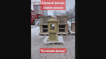 Уличный садовый светильник из бетона