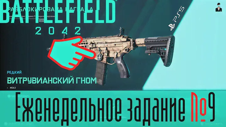 Еженедельная миссия 9 Battlefield 2042 на Playstation 5. Как получить талисман Витрувианский Гном?