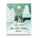 Не спит лишь гном / Линдгрен Астрид