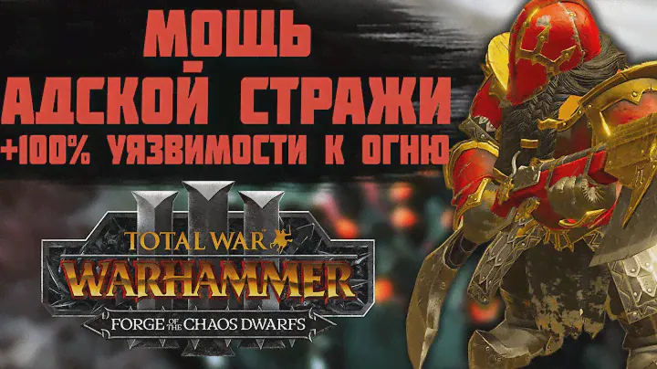 TOTAL WAR: WARHAMMER 3 -  МОЩЬ СТРЕЛКОВОЙ АДСКОЙ СТРАЖИ | гномы хаоса, DLC.