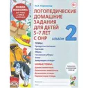 Теремкова Н.Э. Логопедические домашние задания для детей 5-7 лет с ОНР. Альбом (Ч.2/3) (А4) (Новое издание), (Гном и Д, 2023), Обл, c.48