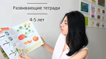 Наши развивающие книги\ тетради  для детей 4 5 лет