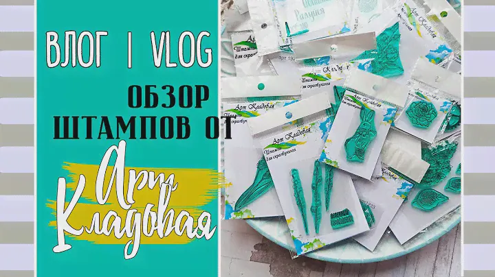 ШТАМПЫ! 💥 Обзор дизайнерской посылки от 💙Арт-Кладовая💙 №1/ ВЛОГ №22/ Скрапбукинг.