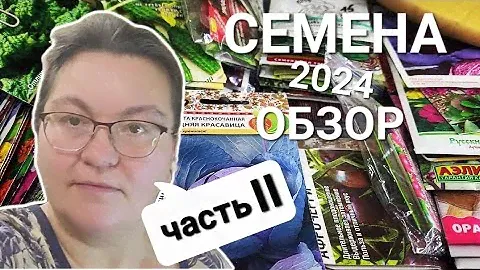 Обзор семян на 2024 год/Пошуршим пакетиками-2/ОДНА В ДЕРЕВНЕ👱🏼‍♀️