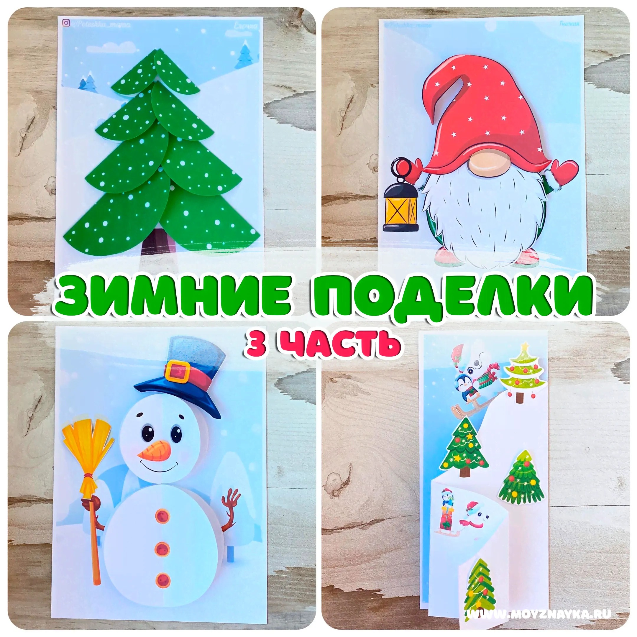 Новогодние поделки из бумаги 3 часть Новогодние объёмные детские поделки своими руками, елка, снеговик, гном, склон с шаблонами для распечатки.