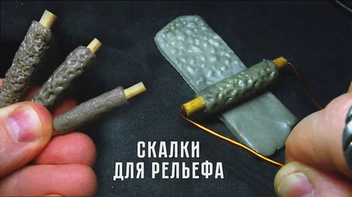 СКАЛКИ ДЛЯ РЕЛЬЕФА (своими руками террейн) / Terrain DIY