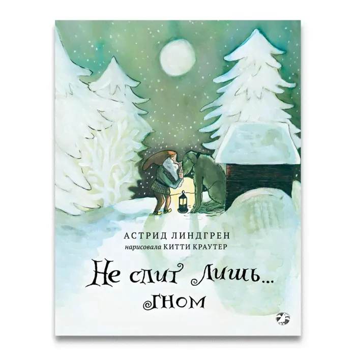 Не спит лишь... Гном. Линдгрен А.