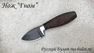 Нож "Гном", клинок сталь х12мф, рукоять венге