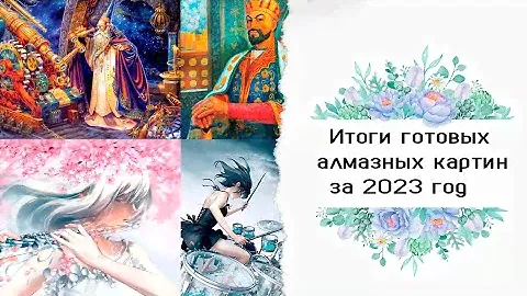 Алмазная мозаика, итоги за  2023 год