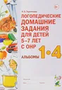 Логопедические домашние задания для детей 5-7 лет с ОНР. Альбомы 1-4 (Теремкова) (Гном и Д, 2019)