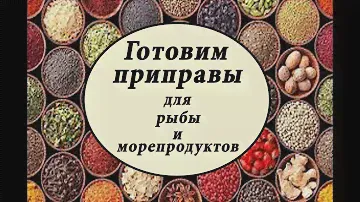 ПРИПРАВЫ для РЫБЫ И МОРЕПРОДУКТОВ. Как сделать? // ЗАНИМАТЕЛЬНАЯ КУЛИНАРИЯ