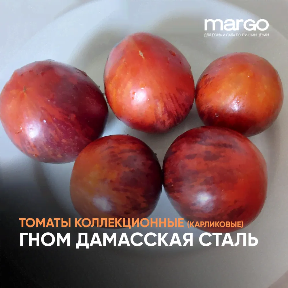 Семена Томат Гном Дамасская сталь(Полосатые)(Шоколадные)