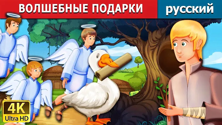 ВОЛШЕБНЫЕ ПОДАРКИ | The Magical Gift Story in Russian | русский сказки