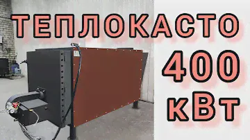 Котел на отработке на 4 000 м2. Теплокасто 400 кВт. горелка на отработке хэвел