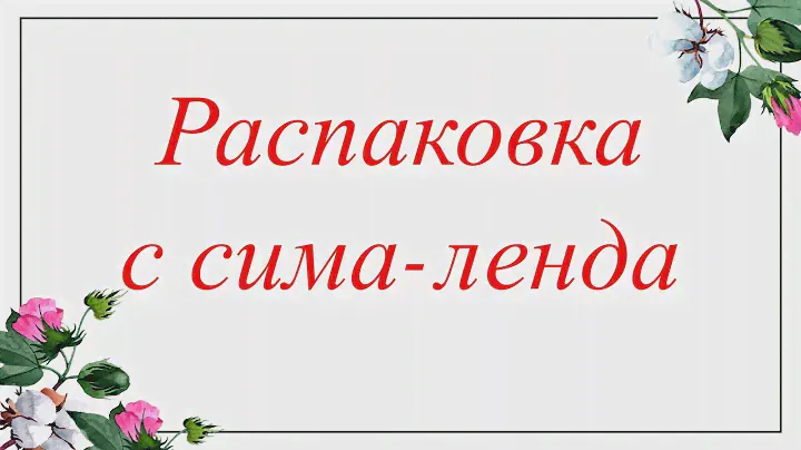Распаковка с сима- ленд. Товары для Мыловарения.