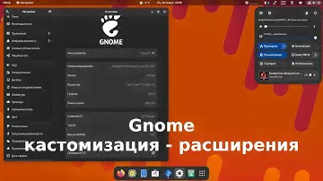 Кастомизация Gnome - расширения