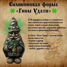 Молд - Гном Удачи