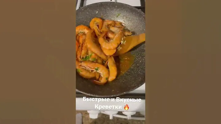Вкусно а Главное быстрые креветки 🍤 бюджетно