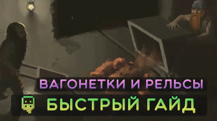 Dwarf Fortress - Быстрый гайд - Вагонетки и рельсы
