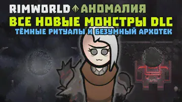 ВСЕ НОВЫЕ МОНСТРЫ И ТЁМНЫЕ РИТУАЛЫ В DLC ANOMALY  🍪 Rimworld 1.5 Гайд по выживанию 2 часть