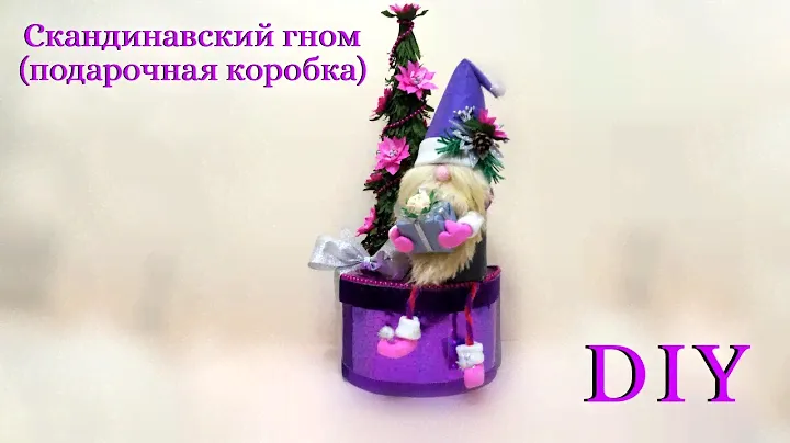 Скандинавский гном (подарочная коробка). Новый год 2022.