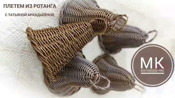 МК по плетению колокольчика из ротанга.