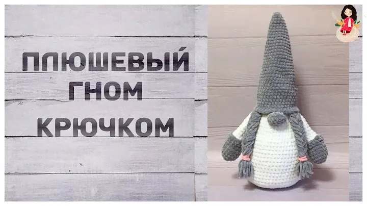 Плюшевая игрушка крючком на новый год "Скандинавский гном"