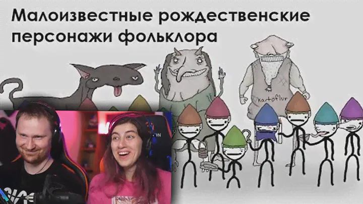 Малоизвестные рождественские персонажи фольклора | РЕАКЦИЯ на Академия Сэма Онеллы