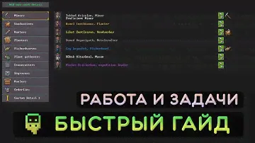 Dwarf Fortress - Быстрый гайд - Работа и задачи