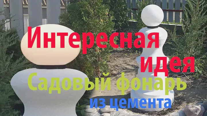 Садовый фонарь своими руками. Фонарь из цемента