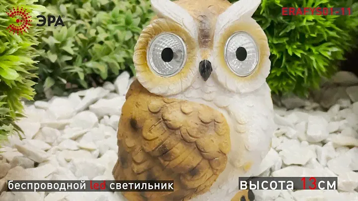 ERAFYS01-11 II ЭРА Эра Садовый светильник Филин рыжий на солнечной батарее