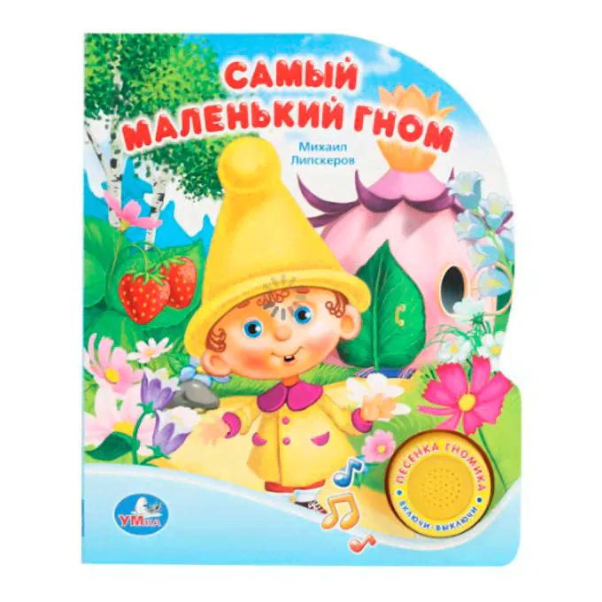 Книга музыкальная Самый маленький гном. Михаил Липскерол