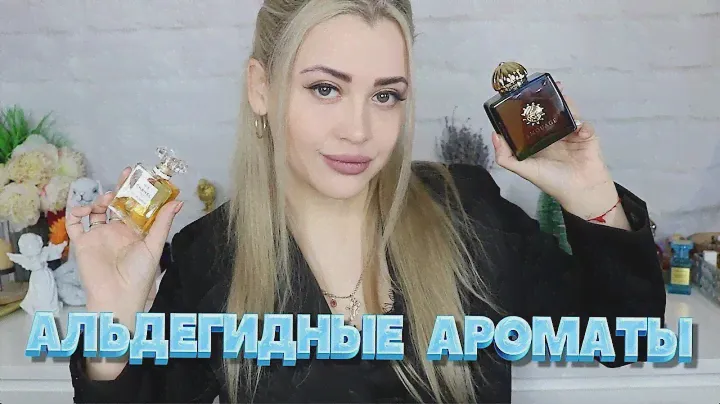 АЛЬДЕГИДНЫЕ АРОМАТЫ ДЛЯ МОРОЗНОЙ ЗИМЫ