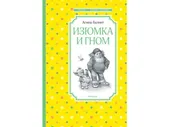 Книга Изюмка и гном Балинт А. / Machaon