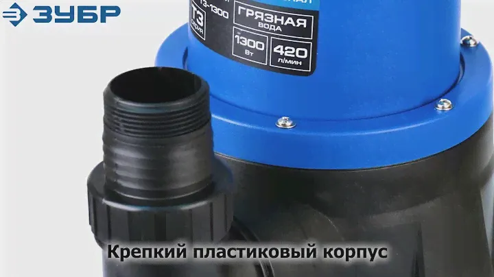 Насос погружной дренажный "ЗУБР" арт.НПГ-Т3-1300